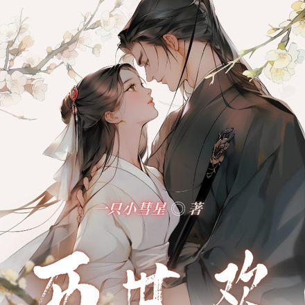 两世欢:庶女的卜算日常