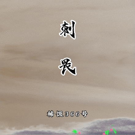 刺畏
