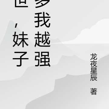 末世,妹子越多我越强