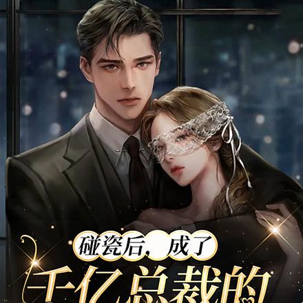 碰瓷后，成了千亿总裁的心肝宝贝