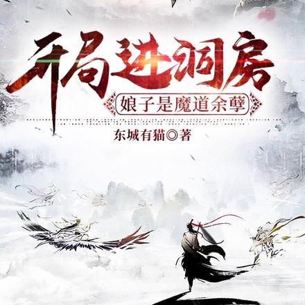 开局进洞房,娘子是魔道余孽