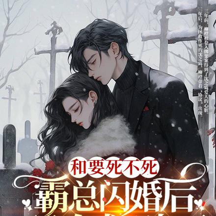 和要死不死霸总闪婚后双向救赎了