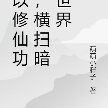 我以修仙功法,横扫暗夜世界