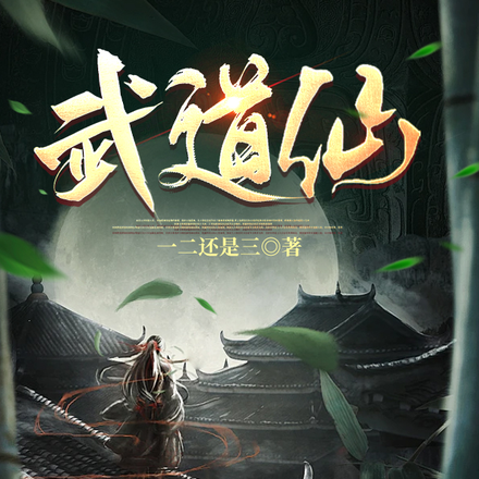 武道仙