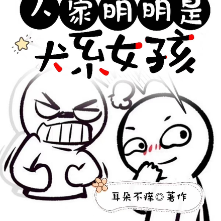 什么舔狗?人家明明是犬系女孩!
