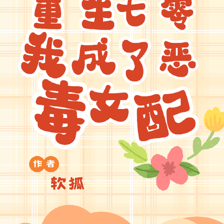 重生七零:我成了恶毒女配