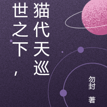 末世之下，本猫代天巡狩