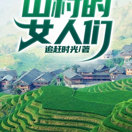 山村的女人们