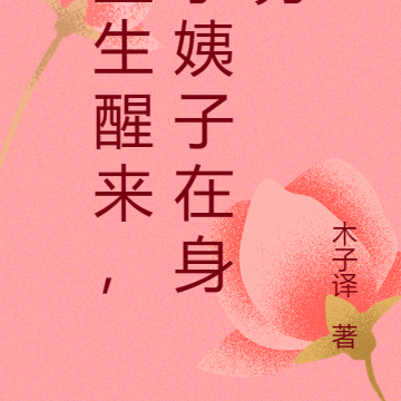 重生醒来，小姨子在身旁