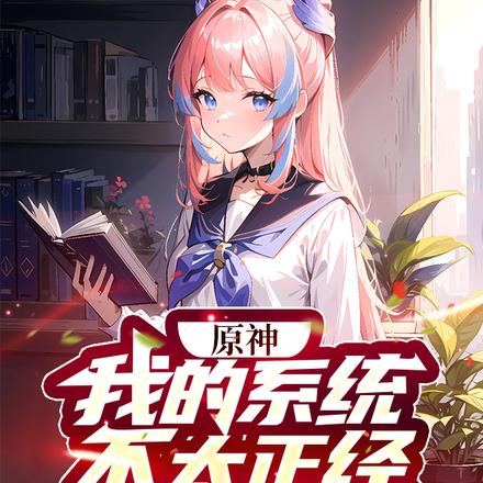 原神：我的系统不太正经