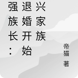 最强族长:从退婚开始振兴家族
