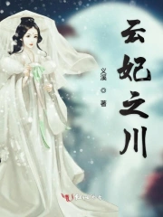 云妃之川