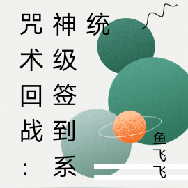 咒术回战:神级签到系统