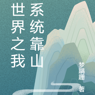 异世界之我的系统靠山