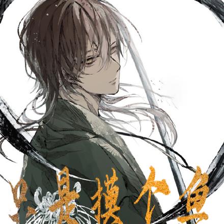 只是摸个鱼有这么困难吗