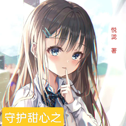 守护甜心之绯樱初