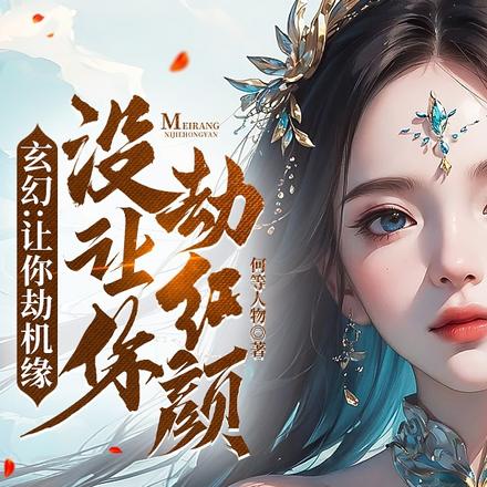 玄幻：让你劫机缘没让你劫红颜！