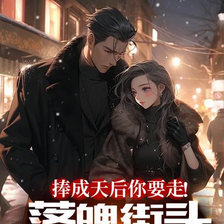 捧成天后你要走!落魄街头你又哭
