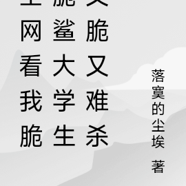 全网直播脆脆鲨大学生又脆又难杀