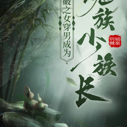 斗破之女穿男成为魂族少族长