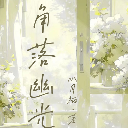 角落幽光