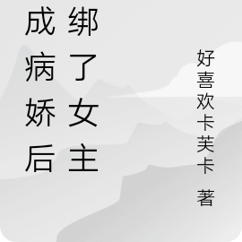 穿成病娇后我绑了女主