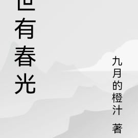 世有春光