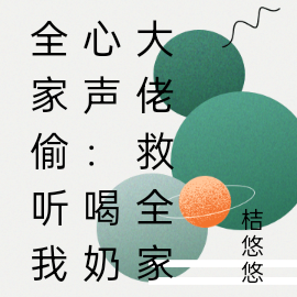 全家偷听我心声：喝奶大佬救全家