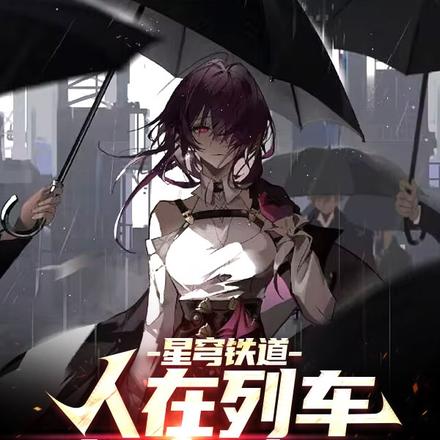 星穹铁道:人在列车,朝九晚五