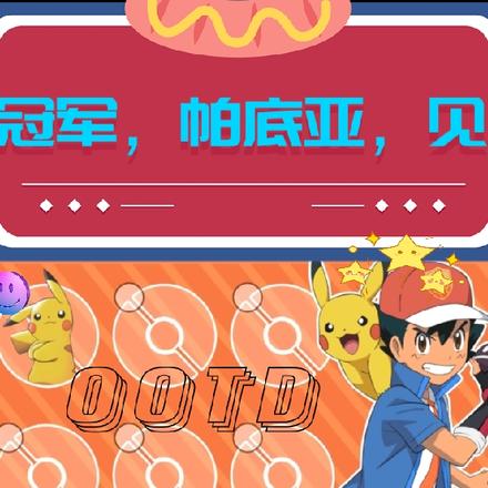 冠军,帕底亚,见