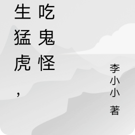 重生猛虎，吞吃鬼怪