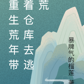 重生荒年带着仓库去逃荒