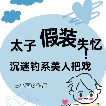 太子假装失忆!沉迷钓系美人把戏