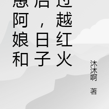 怂恿阿娘和离后,日子越过越红火