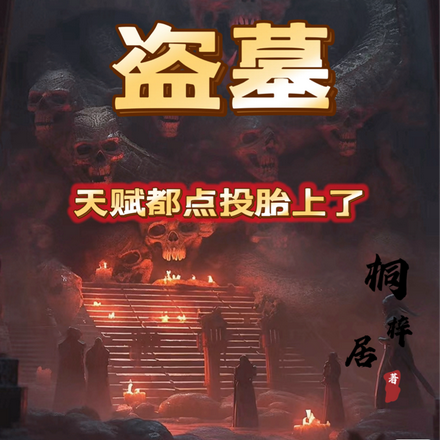 盗墓:天赋都点投胎上了!
