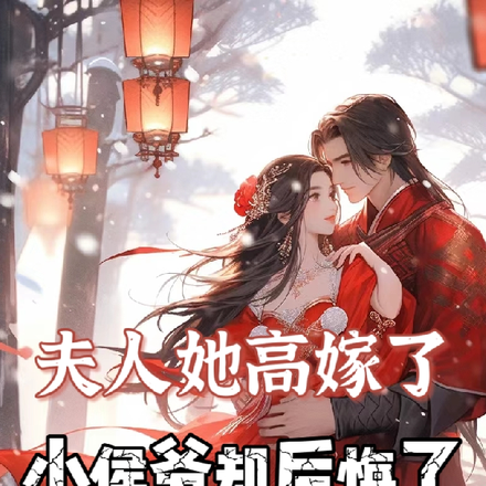 夫人她高嫁了,小侯爷却后悔了!