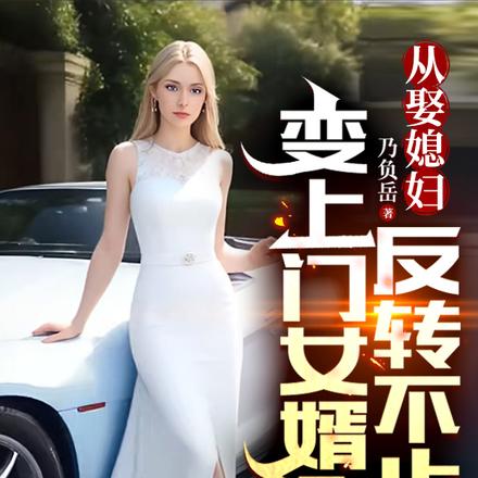 从娶媳妇变上门女婿？反转不止！