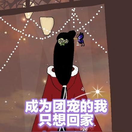 成为团宠的我只想回家