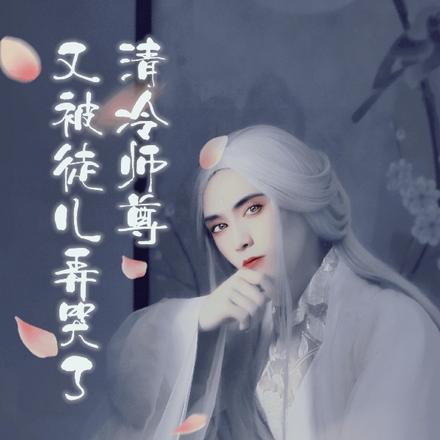 清冷师尊又被徒儿弄哭了