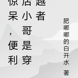 惊呆了！楼下便利店小哥是穿越者