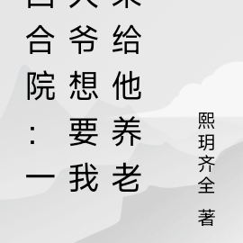 四合院：一大爷想要我来给他养老