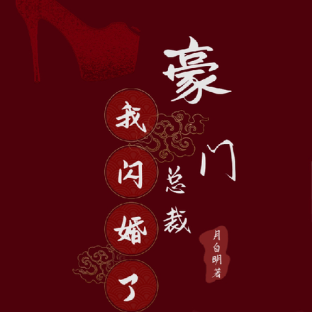 我闪婚了豪门总裁