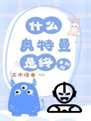 什么?奥特曼是终身的?