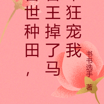 掀翻兽世!兽王掉了马甲狂宠我