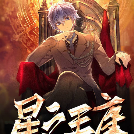 星之王座