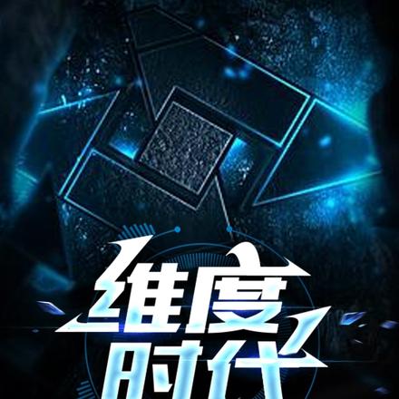 维度时代