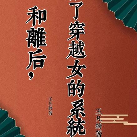 和离后，我抢了穿越女的系统