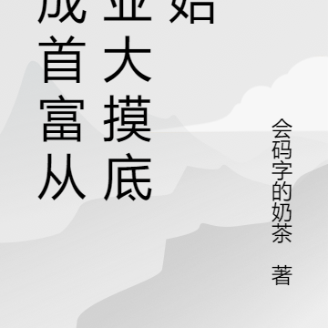 亏成首富从工业大摸底开始