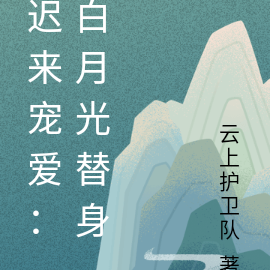 迟来宠爱:白月光替身