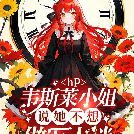 HP韦斯莱小姐说她不想做万人迷